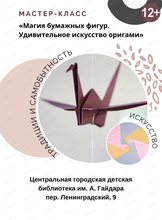 Мастер-класс "Магия бумажных фигур. Удивительное искусство оригами"