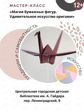 Мастер-класс "Магия бумажных фигур. Удивительное искусство оригами"