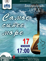 Встреча "Самое синее море"