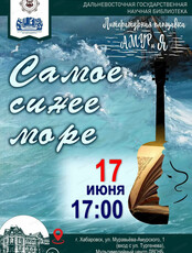 Встреча "Самое синее море"