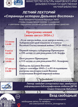 Летний лекторий "Страницы истории Дальнего Востока"