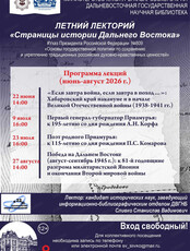 Летний лекторий "Страницы истории Дальнего Востока"