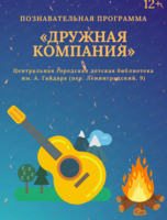 Познавательная программа "Дружная компания"