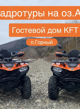 Обзорные катания на квадроциклах в поселке Горный