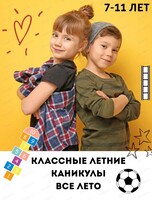 Летние смены для детей 7-11 лет