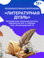 Познавательная программа "Литературная дуэль"