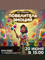 Арт-терапевтическая встреча для детей "Повелитель эмоций"