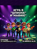 Игра "Шпион" и "Мафия"