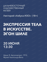 Лекторий "Азбука ИЗО" на тему "Экспрессия тела в искусстве. Эгон Шиле"