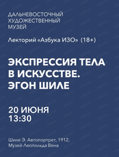 Лекторий "Азбука ИЗО" на тему "Экспрессия тела в искусстве. Эгон Шиле"