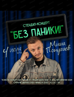 Стендап-концерт Миши Попугаева "Без паники!"