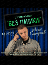 Стендап-концерт Миши Попугаева "Без паники!"