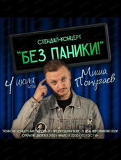 Стендап-концерт Миши Попугаева "Без паники!"