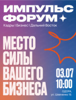 Форум "Импульс ДВ: Кадры. Бизнес. Регион"