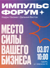 Форум "Импульс ДВ: Кадры. Бизнес. Регион"