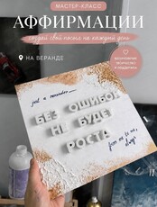 Мастер-класс на крыше "Объемная аффирмация"