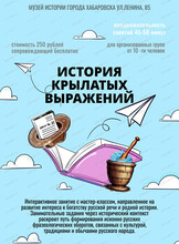 Интерактивное музейное занятие "История крылатых выражений"