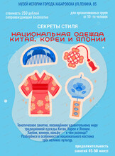 Музейное занятие "Секреты стиля. Национальная одежда Китая, Кореи и Японии"