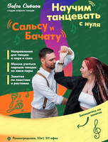 Мастер-класс по обучению сальсе и бачате с нуля