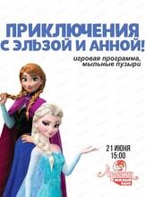 Игровая программа "Приключения Эльзы и Анны" в "Арлекине. Южный"