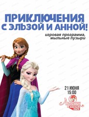Игровая программа "Приключения Эльзы и Анны" в "Арлекине. Южный"