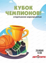 Спортивное мероприятие "Кубок чемпионов!" в "Автосити"