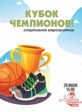 Спортивное мероприятие "Кубок чемпионов!" в "Арлекине. Южный"