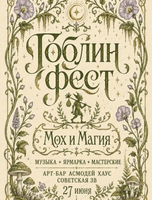 Фестиваль "Гоблин Фест"