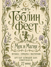 Фестиваль "Гоблин Фест"