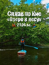 Сплав по реке Кия. Маршрут "Озеро в лесу"