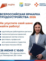 Всероссийская ярмарка трудоустройства