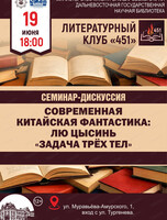 Литературный клуб "451". Семинар-дискуссия "Современная китайская фантастика: Лю Цысинь "Задача трех тел"