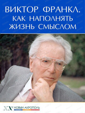 Лекция "Виктор Франкл. Как наполнять жизнь смыслом"