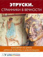 Киновечер из цикла "Древние культуры и цивилизации". Этруски. Странники в вечности