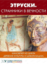 Киновечер из цикла "Древние культуры и цивилизации". Этруски. Странники в вечности