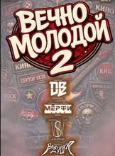 Рок-фестиваль "Вечно молодой 2"