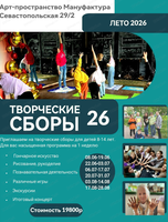 Творческие летние сборы для детей 8-13 лет