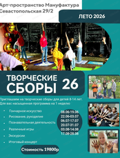Творческие летние сборы для детей 8-13 лет