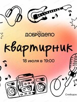 Большой квартирник