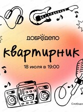Большой квартирник