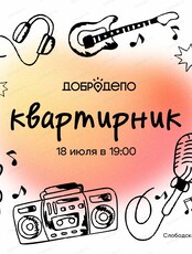 Большой квартирник