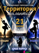 Отчетный концерт "Территория талантов"
