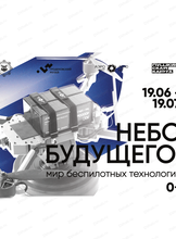 Выставка "Небо будущего"