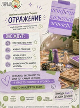 Тренингово-игровой клуб для подростков "Отражение"