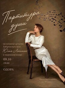 Творческий вечер Юлии Лакомой "Партитура души"