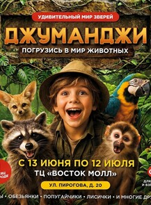 Удивительный мир зверей "Джуманджи"