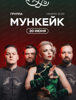 Группа "Мункейк"