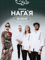 Группа "Нага’я"