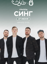 Группа "Синг"
