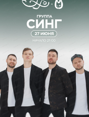 Группа "Синг"
